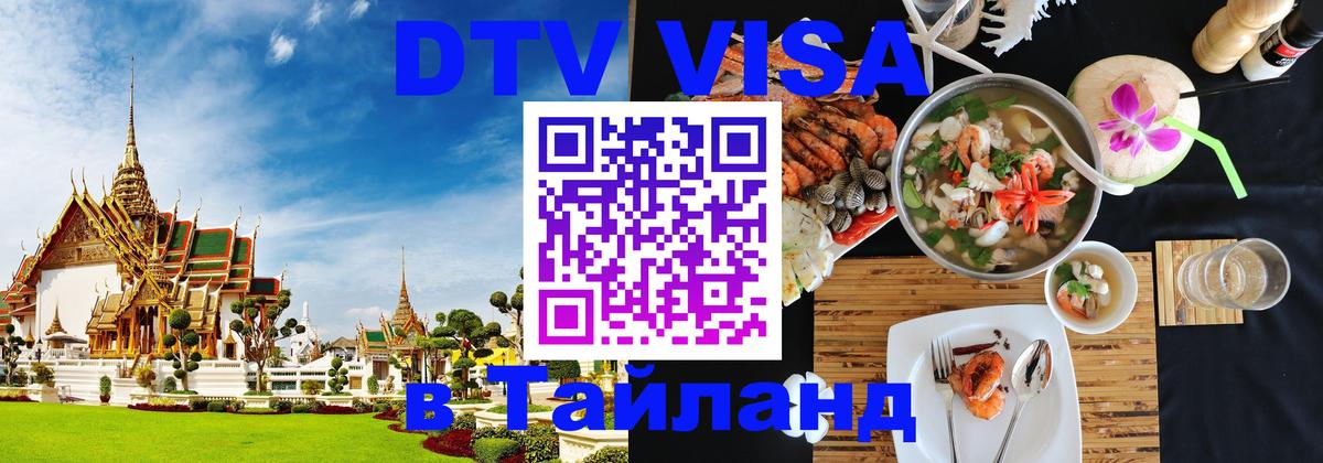 Цены на DTV визу в Таиланд — пакеты услуг, достаточно даже паспорта - Петропавловск-Камчатский  05.10.2025 