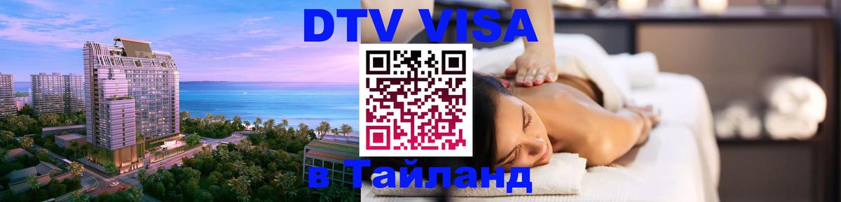 DTV Виза в Тайланд для россиян 