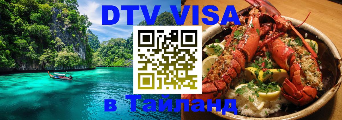 Как сделать DTV визу в Тайланд 